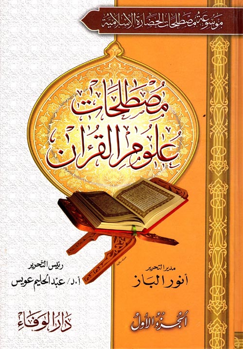 مصطلحات علوم القرآن