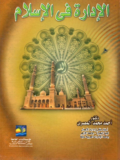 الإدارة في الإسلام