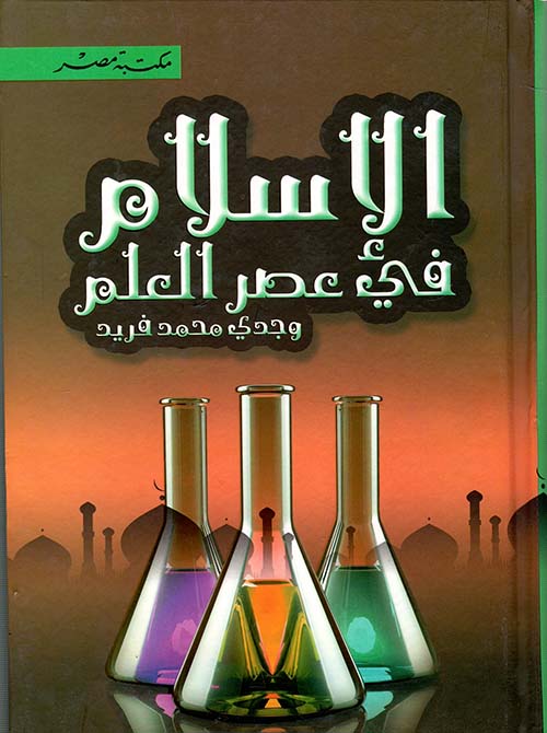 الإسلام في عصر العلم