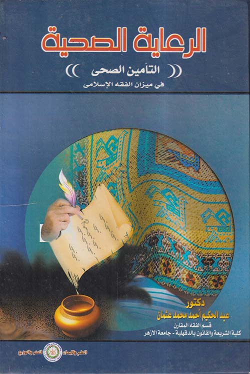 الرعاية الصحية ؛ التأمين الصحي في ميزان الفقه الإسلامي