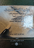 عبقرية النشر العربي "دراسة لغوية تحليلية في كتاب الإرشارات الإلهية لأبي حيان التوحديى في ضوء علم اللغة الحديث"
