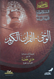 الوحى- القرآن الكريم