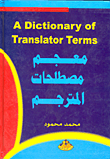 معجم مصطلحات المترجم