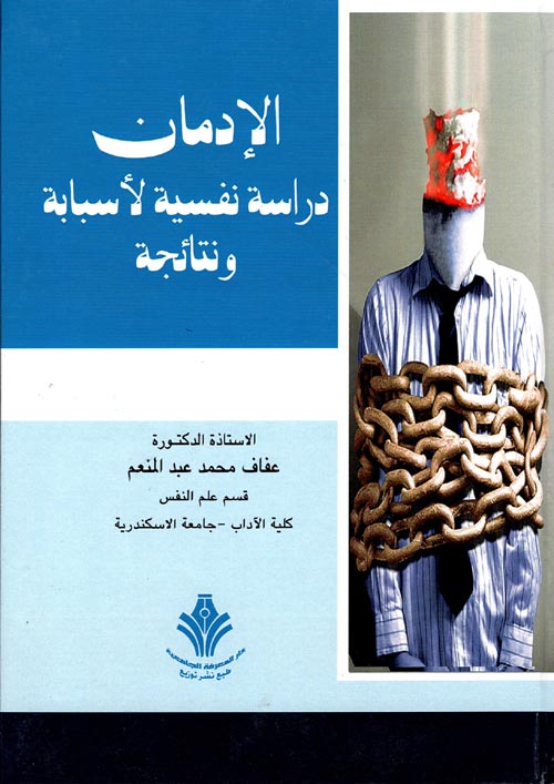 الإدمان "دراسة نفسيه لاسبابه ونتائجه