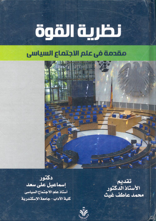 نظرية القوة مقدمة فى علم الإجتماع السياسى