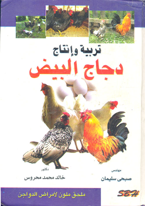 تربية وإنتاج دجاج البيض " ملحق ملون لأمراض الدواجن "