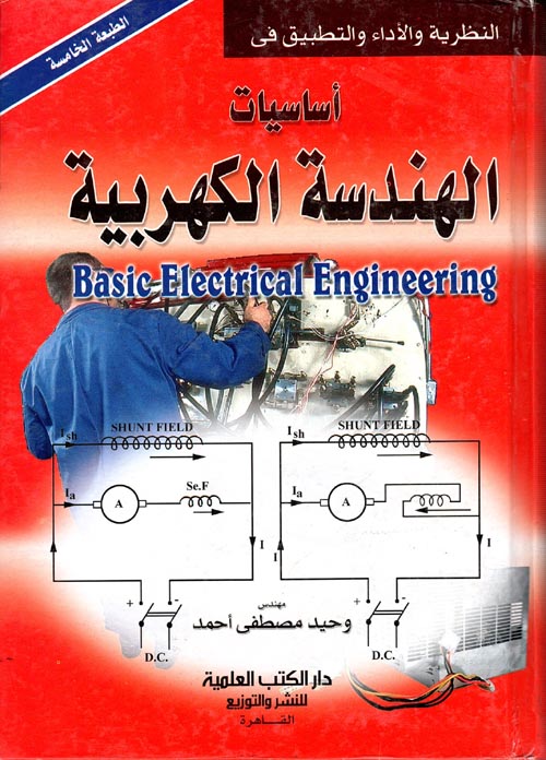  أساسيات " الهندسية الكهربائية "