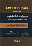 معجم المصطحات القانونية مع مسرد مصطلحات الشريعة الإسلامية