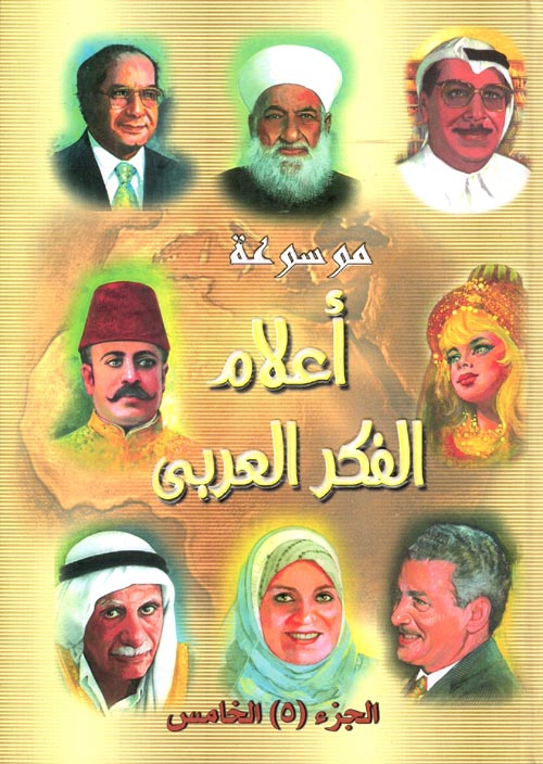 موسوعة أعلام الفكر العربي " الجزء الخامس "