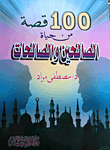 100 قصة من حياة الصالحين والصالحات
