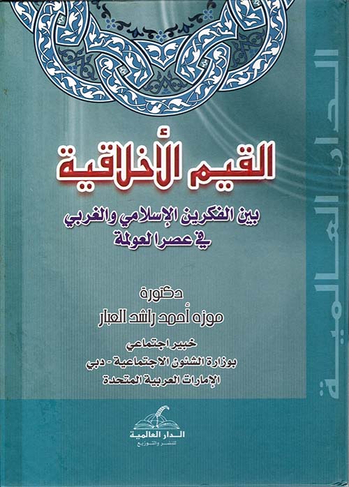 القيم الأخلاقية بين الفكرين الإسلامى والغربي في عصر العولمة