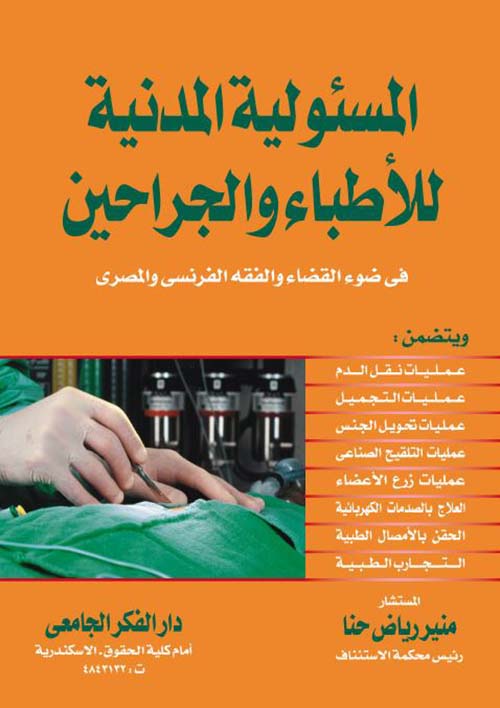 المسئولية المدنية للأطباء والجراحين فى ضوء القضاء والفقه الفرنسي والمصري