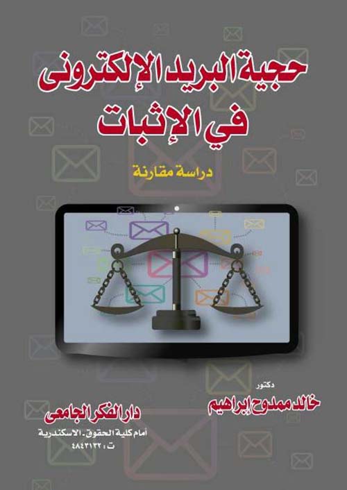 حجية البريد الإلكترونى فى الإثبات ؛ دراسة مقارنة