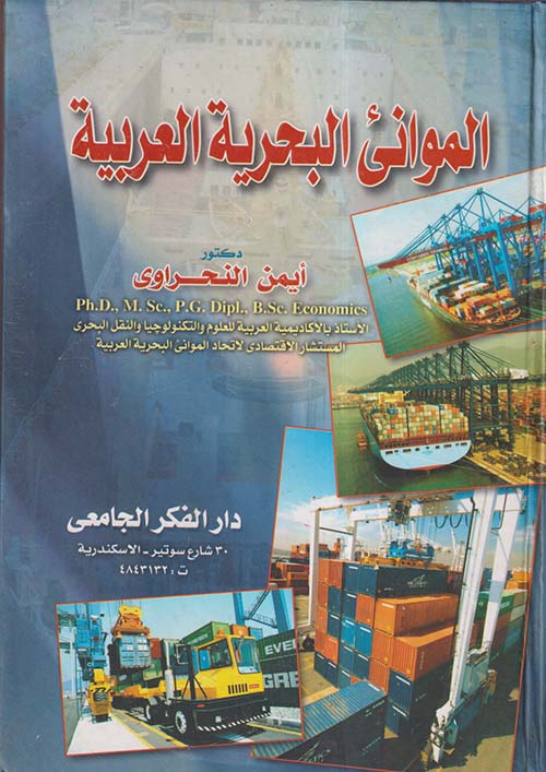 الموانئ البحرية العربية