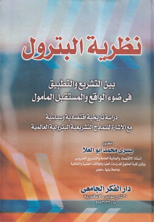 نظرية البترول ؛ بين التشريع والتطبيق في ضوء الواقع والمستقبل المأمول