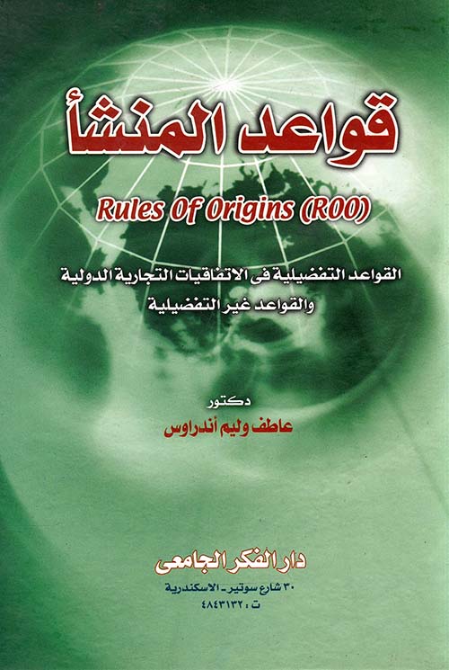 قواعد المنشأ ؛ القواعد التفضيلية فى الاتفاقيات التجارية الدولية والقواعد غير التفضيلية