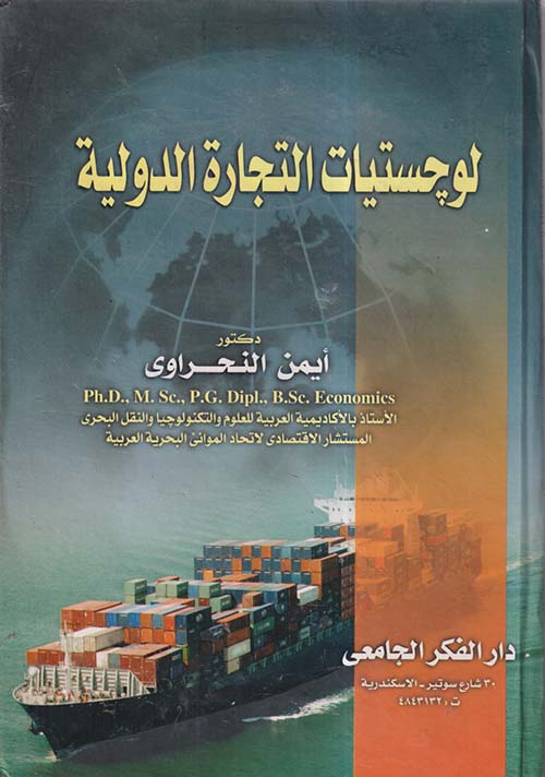 لوجيستيات التجارة الدولية