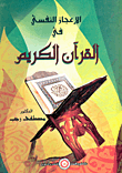الإعجاز النفسي في القرآن الكريم