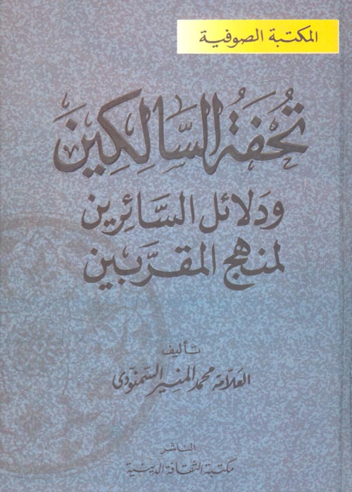 تحفة السالكين ودلائل السائرين لمنهج المقربين