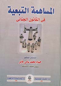 المساهمة التبعية في القانون الجنائي