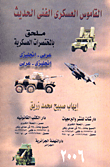القاموس العسكري الفني الحديث محلق بالمختصرات العسكرية " عربى - إنجليزى إنجليزى - عربى "