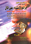 شرح قانون الجزاء الكويتى  القسم الخاص جرائم الإعتداء علي المال " السرقة - النصب- خيانة الأمانة "