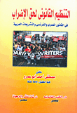 التنظيم القانونى لحق الإضراب في القانون المصرى والفرنسى والتشريعات العربية