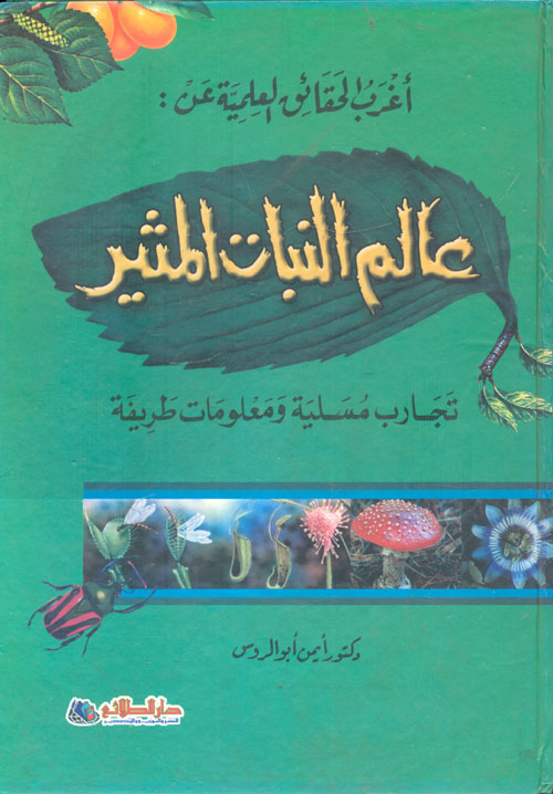 أغرب الحقائق العلمية عن عالم النبات المثير "تجارب مسلية ومعلومات طريفة"