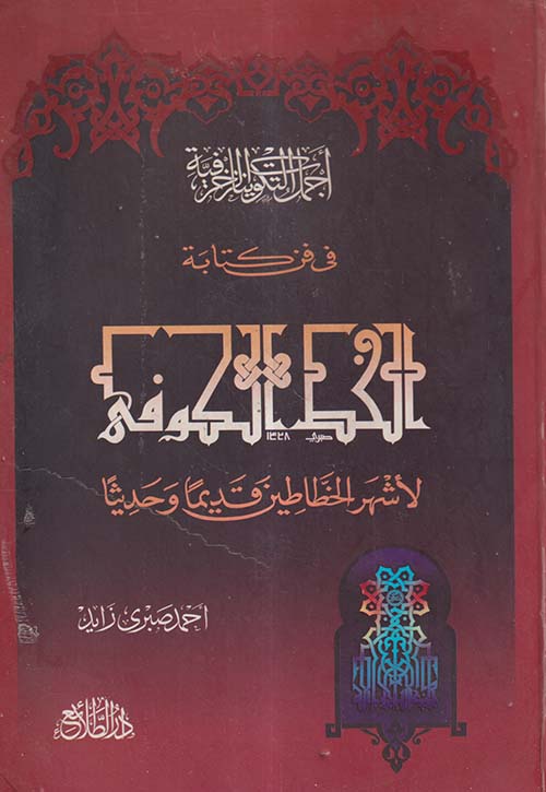 أجمل التكوينات الزخرفية في فن كتابة الخط الكوفي لأشهر الخطاطين قديماً وحديثاً
