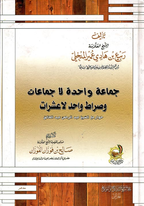 جماعة واحدة لا جماعات وصراط واحد لا عشرات