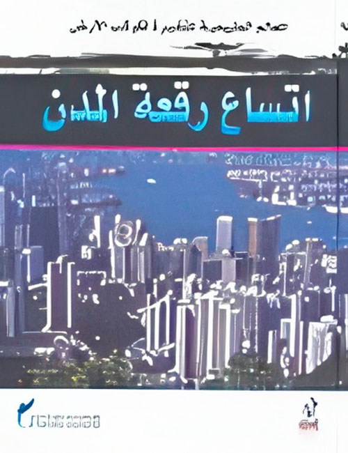 اتساع رقعة المدن