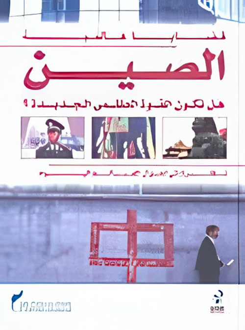 الصين هل تكون القوة العظمى الجديدة؟ (نظرة إلى أحوال العالم اليوم)