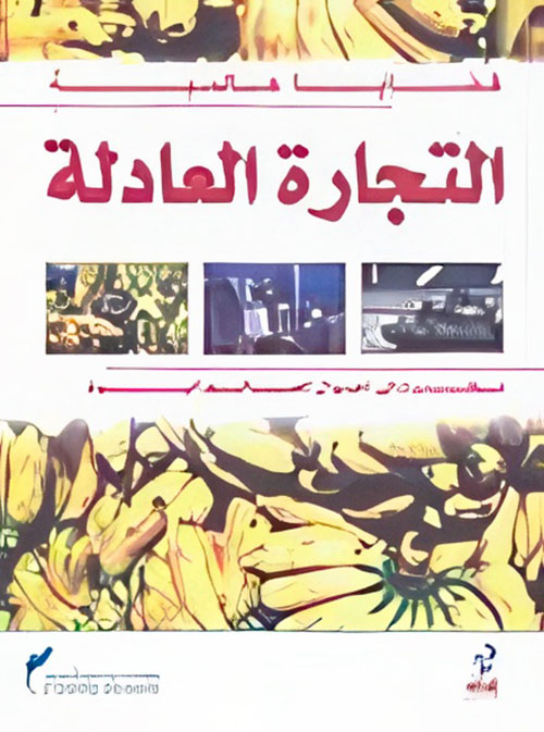 التجارة العادلة (نظرة إلى أحوال العالم اليوم)