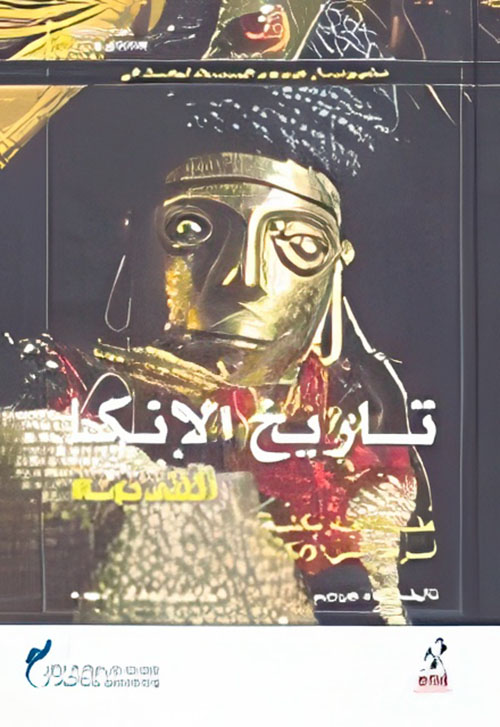 تاريخ الأنكا القديمة (علم الآثار يكشف أسرار ماضي الإنكا)