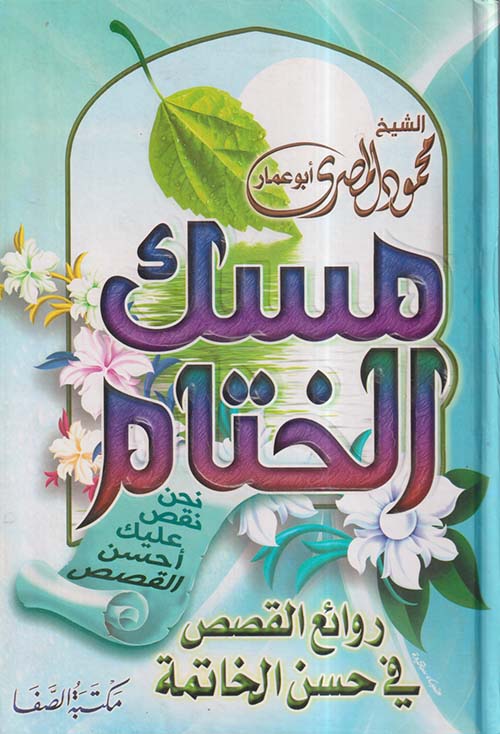 مسك الختام ؛ روائع القصص في حسن الخاتمة