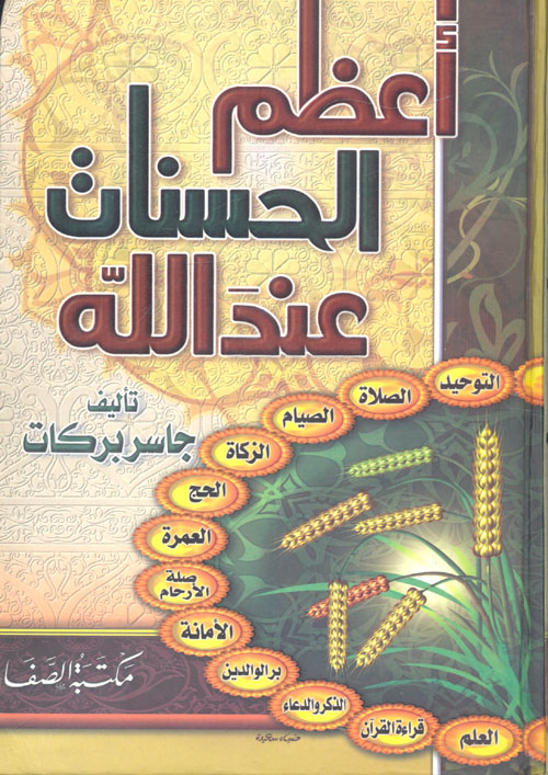 أعظم الحسنات عند الله