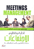 إدارة وتنظيم الإجتماعات كمدخل لتطوير العمل بالمنظمة