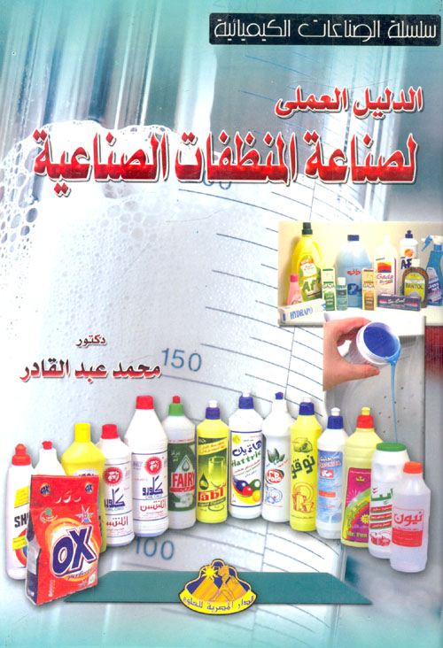 الدليل العملى لصناعة المنظفات الصناعية