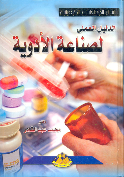الدليل العملى لصناعة الأدوية