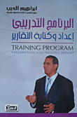 البرنامج التدريبى "إعداد وكتابة التقارير"