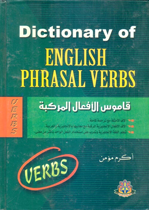 قاموس الأفعال المركبة (Dictionary Of English phrasal Verbs)