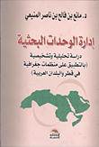 إدارة الوحدات البحثية... دراسة تحليلية وتشخيصية (بالتطبيق على منظمات جغرافية فى قطر والبلدان العربية)
