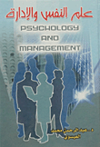 علم النفس والإدارة