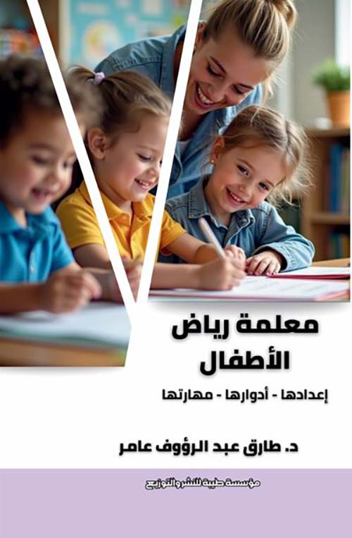 معلمة رياض الأطفال ؛ إعدادها - أدوارها - مهاراتها