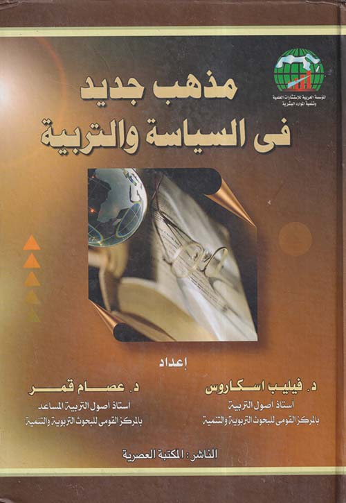 مذهب جديد فى السياسة والتربية