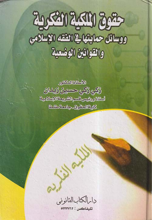 حقوق الملكية الفكرية ووسائل حمايتها في الفقة الإسلامى والقوانين الوضعية