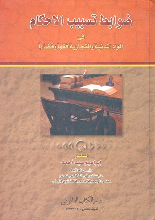 ضوابط تسبيب الأحكام... فى المواد المدنية والتجارية فقهاً وقضاءاً