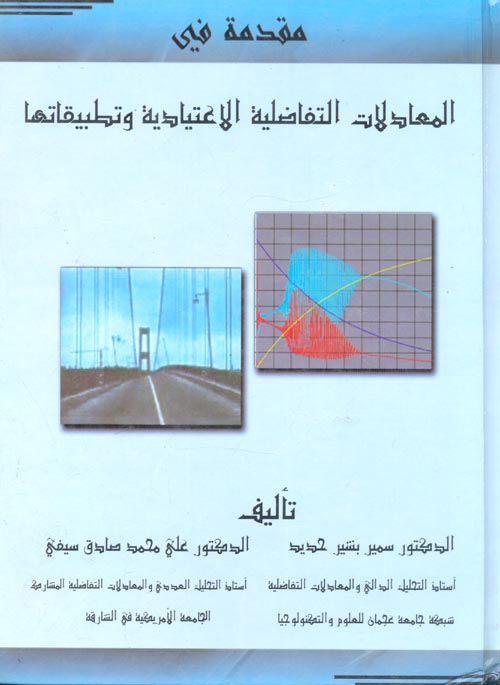 مقدمة فى المعادلات التفاضلية الإعتيادية وتطبيقاتها
