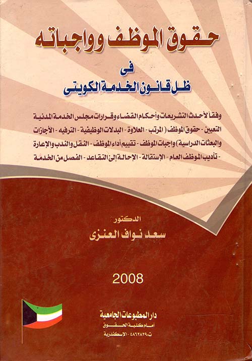 حقوق الموظف وواجباته في ظل قانون الخدمة الكويتي