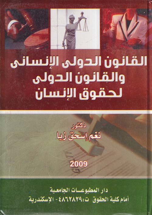 القانون الدولي الإنساني والقانون الدولي لحقوق الإنسان